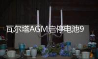 瓦尔塔AGM启停电池92AH配奔驰S级宝马5系7系X6路虎保时捷汽车电瓶