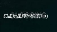 甜甜乐星球杯桶装1kg巧克力杯饼干网红小零食小吃休闲食品大礼包