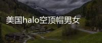 美国halo空顶帽男女马拉松导汗帽户外遮阳跑步运动速干防晒无顶帽