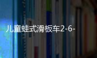 儿童蛙式滑板车2-6-岁车四轮双脚剪刀车男女孩小孩宝宝溜溜滑滑车