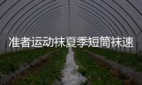 准者运动袜夏季短筒袜速干透气防滑精英篮球袜跑步毛巾底低帮袜子