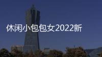 休闲小包包女2022新款女包牛津布斜挎包妈妈单肩包女士百搭帆布包