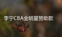 李宁CBA全明星赞助款中国李宁韦德厚实篮球袜毛巾袜