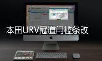 本田URV冠道门槛条改装内饰UR-V车贴配件汽车迎宾踏板防刮踩踏贴