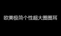 欧美极简个性超大圈圈耳环日韩夸张耳钉水希原子耳圈女耳夹保色