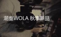 潮叁WOLA 秋季新品抽绳直筒束脚卫裤男女情侣款国潮休闲运动长裤