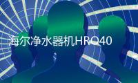 海尔净水器机HRO400-4C/4E/mini/4G/4V/7551-4滤芯RO纯水机过滤芯