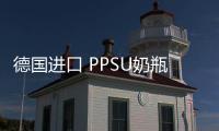 德国进口 PPSU奶瓶新生婴儿防胀气耐摔儿童1岁以上仿母乳断奶神器