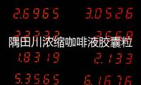 隅田川浓缩咖啡液胶囊粒肖战同款官方授权店速溶冷萃黑咖啡无蔗糖