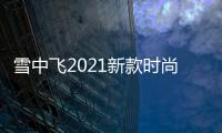 雪中飞2021新款时尚羽绒服女短款轻便修身轻薄羽绒服保暖外套